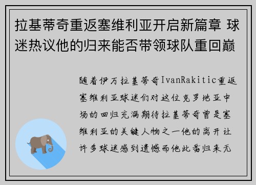 拉基蒂奇重返塞维利亚开启新篇章 球迷热议他的归来能否带领球队重回巅峰 拉基蒂奇重返塞维利亚开启新篇章 球迷热议他的归来能否带领球队重回巅峰