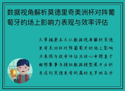 数据视角解析莫德里奇美洲杯对阵葡萄牙的场上影响力表现与效率评估