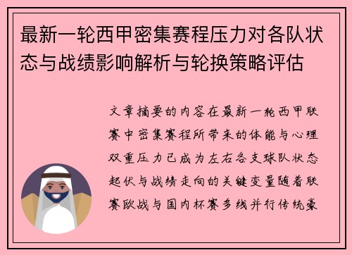 最新一轮西甲密集赛程压力对各队状态与战绩影响解析与轮换策略评估