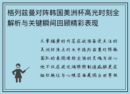 格列兹曼对阵韩国美洲杯高光时刻全解析与关键瞬间回顾精彩表现