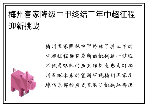 梅州客家降级中甲终结三年中超征程迎新挑战 梅州客家降级中甲终结三年中超征程迎新挑战