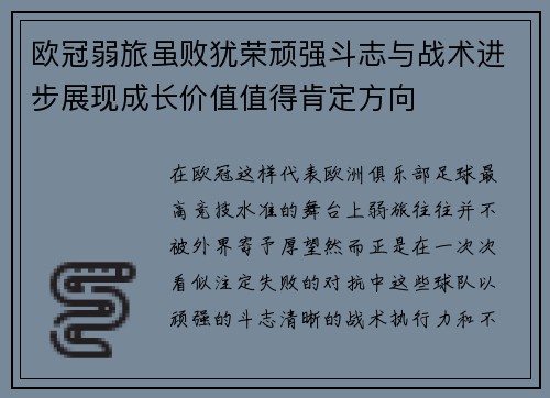 欧冠弱旅虽败犹荣顽强斗志与战术进步展现成长价值值得肯定方向