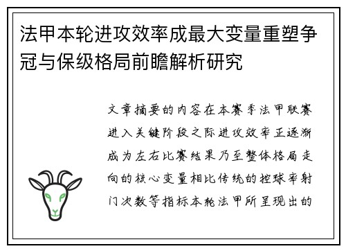 法甲本轮进攻效率成最大变量重塑争冠与保级格局前瞻解析研究