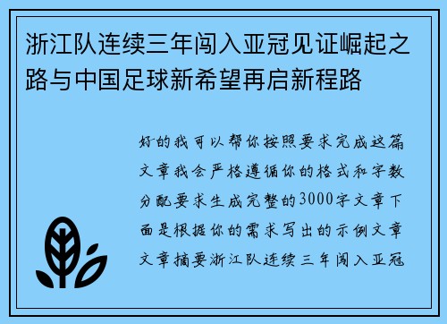 浙江队连续三年闯入亚冠见证崛起之路与中国足球新希望再启新程路