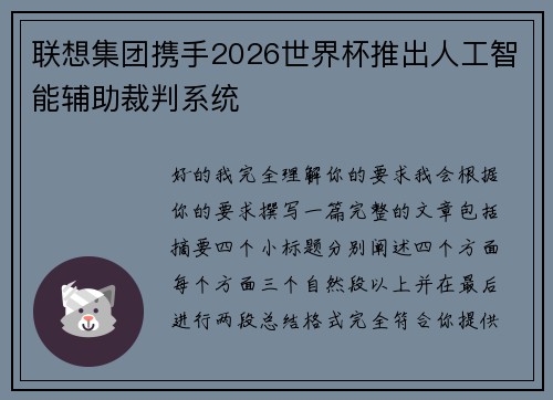 联想集团携手2026世界杯推出人工智能辅助裁判系统 联想集团携手2026世界杯推出人工智能辅助裁判系统