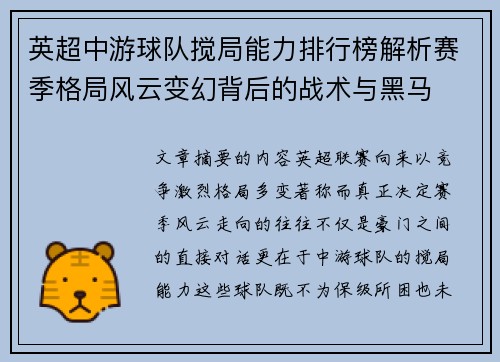 英超中游球队搅局能力排行榜解析赛季格局风云变幻背后的战术与黑马 英超中游球队搅局能力排行榜解析赛季格局风云变幻背后的战术与黑马