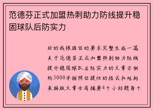 范德芬正式加盟热刺助力防线提升稳固球队后防实力
