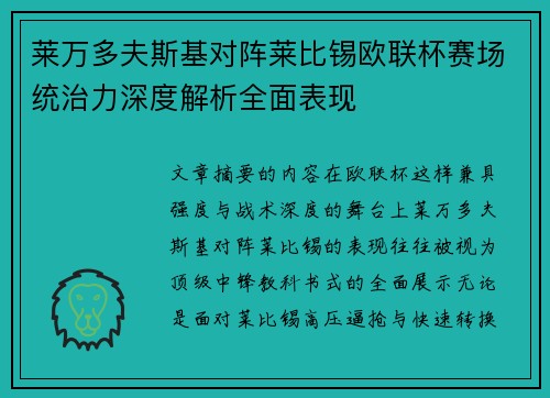 莱万多夫斯基对阵莱比锡欧联杯赛场统治力深度解析全面表现