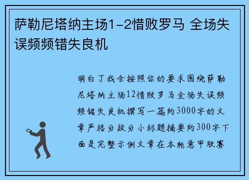萨勒尼塔纳主场1-2惜败罗马 全场失误频频错失良机