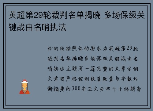 英超第29轮裁判名单揭晓 多场保级关键战由名哨执法