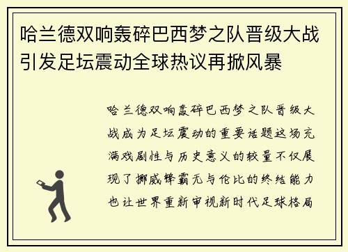 哈兰德双响轰碎巴西梦之队晋级大战引发足坛震动全球热议再掀风暴 哈兰德双响轰碎巴西梦之队晋级大战引发足坛震动全球热议再掀风暴