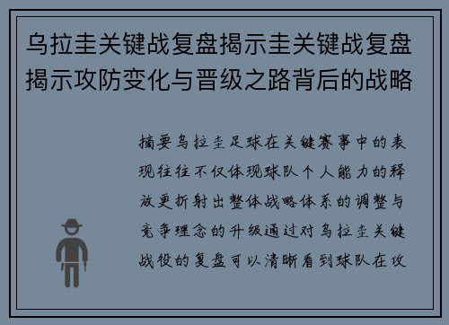 乌拉圭关键战复盘揭示圭关键战复盘揭示攻防变化与晋级之路背后的战略调整全局分析